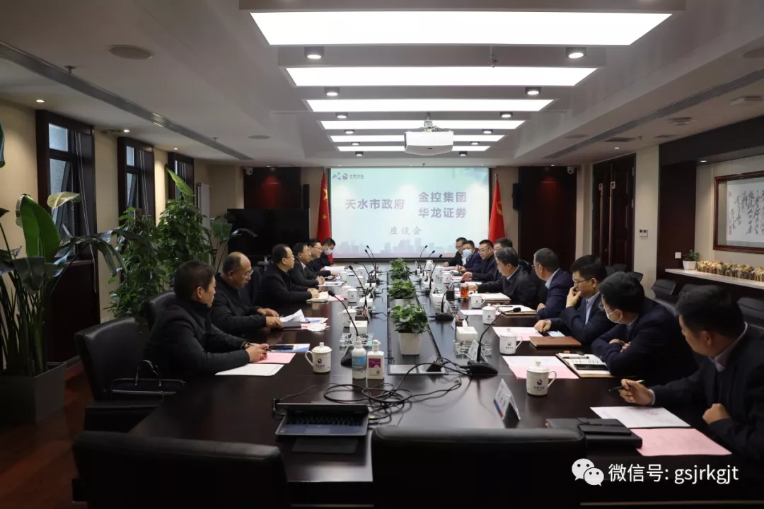 天水市政府与金控集团开展工作交流