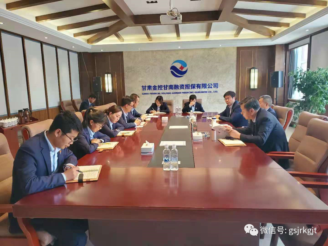 金控甘南担保召开“制度建设年”活动 动员部署会