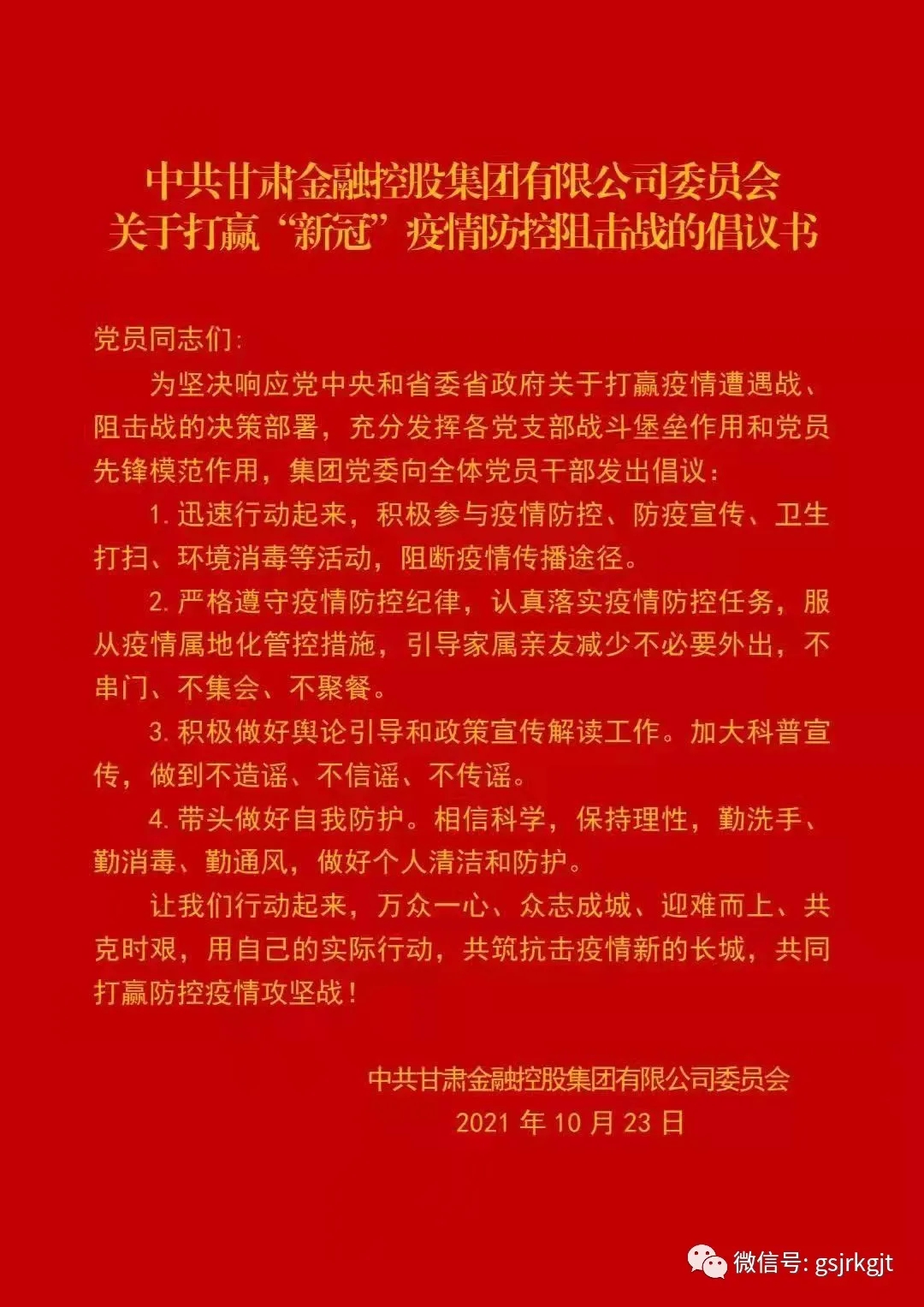 中共博鱼网页版委员会关于打赢“新冠”疫情防控阻击战的倡议书