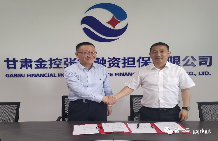 金控张掖担保与工行张掖分行签订银担“总对总”批量线上业务最高额担保合同