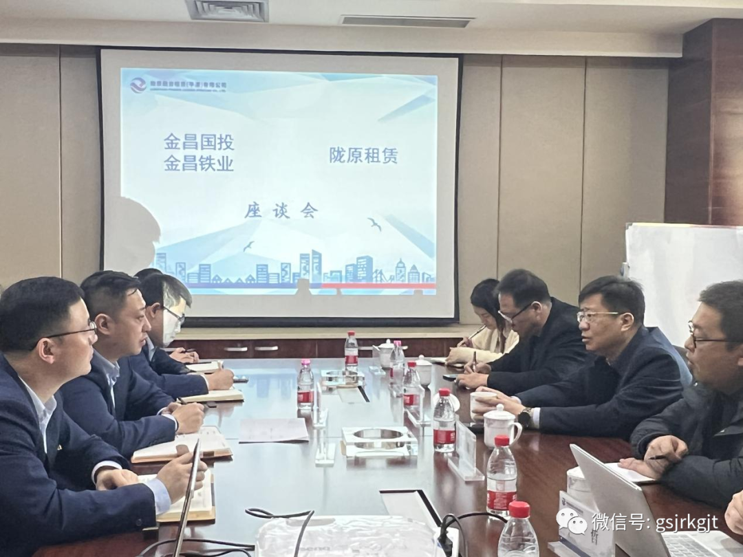陇原租赁与金昌国投 金昌铁业 开展工作交流