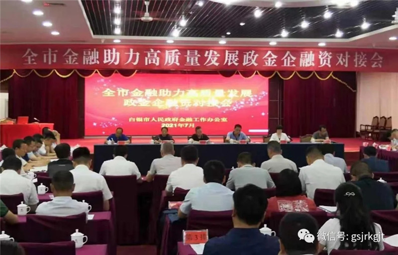 金控白银担保参加白银市政金企融资对接会