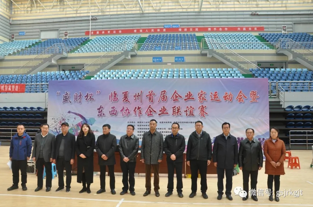甘肃金控临夏担保公司受邀协办临夏州首届企业家运动会