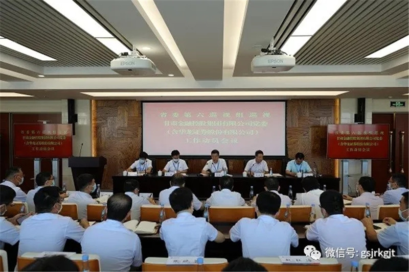 省委第六巡视组巡视博鱼网页版党委（含华龙证券股份有限公司） 工作动员会召开