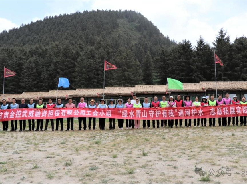 金控武威担保联合武威市财政局开展“绿水青山 守护有我”巡河护水志愿拓展实践活动
