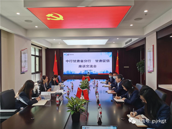 中国银行甘肃省分行赴甘肃征信交流对接业务