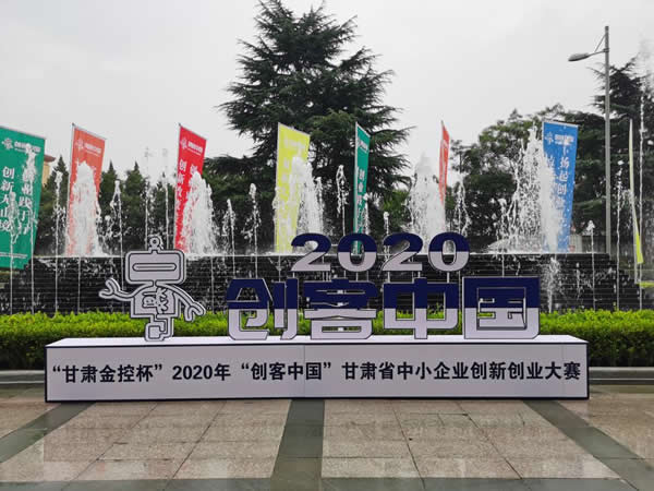 “甘肃金控杯” 2020年“创客中国” 甘肃省中小企业创新创业大赛圆满举办