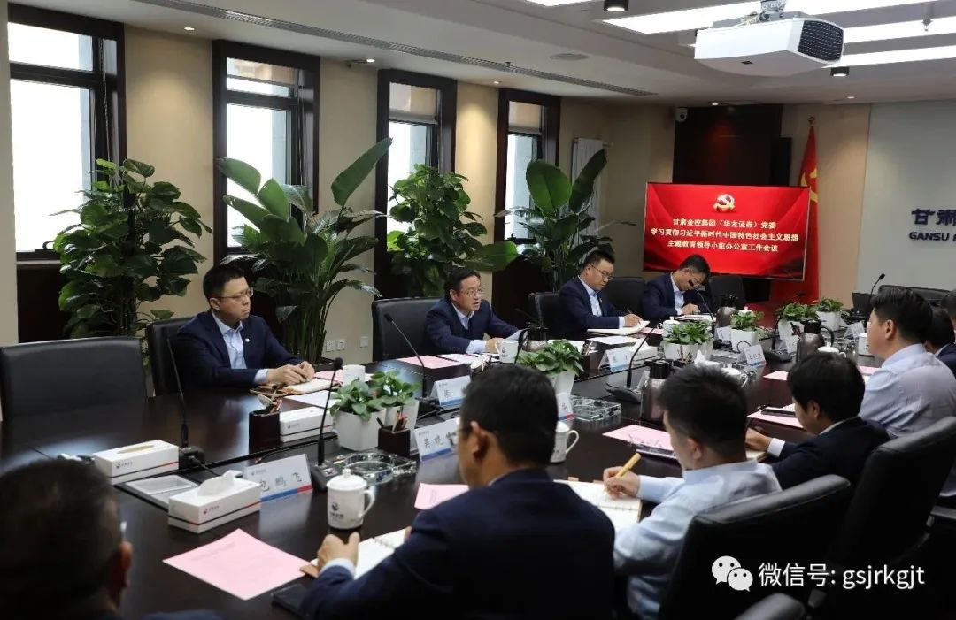 博鱼网页版（华龙证券）党委主题教育领导小组办公室召开第二次工作会议