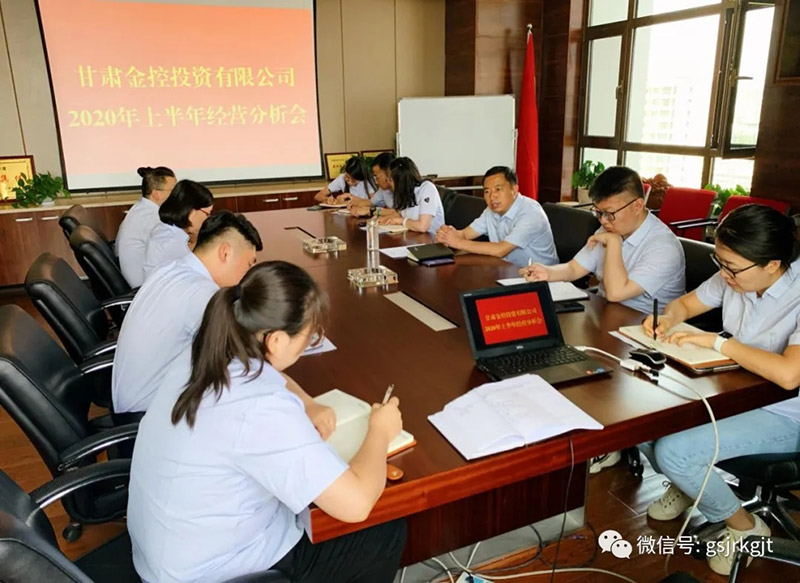 甘肃金控投资公司召开2020年上半年经营分析会